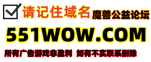 551wow魔兽世界爱好者论坛